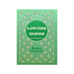 Книга на татарском языке "Һәфтияк шәриф" Казан басмасы (твердая обложка)