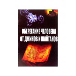 Брошюра "Оберегание человека от джинов и шайтанов", изд. Дагват