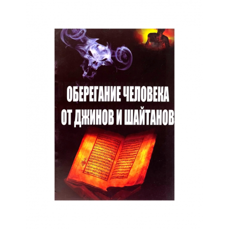 Брошюра "Оберегание человека от джинов и шайтанов", изд. Дагват
