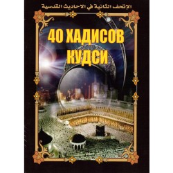 Книга - 40 хадисов кудси