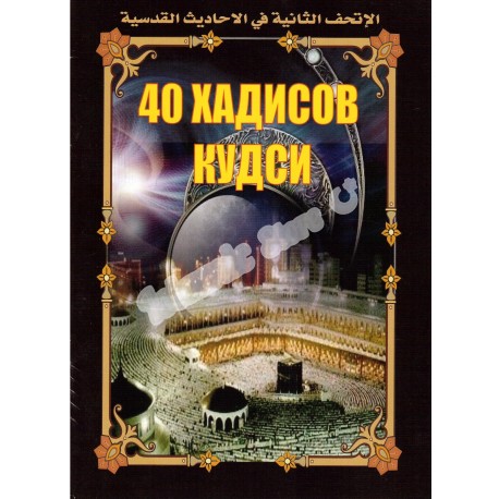 40 хадисов кудси