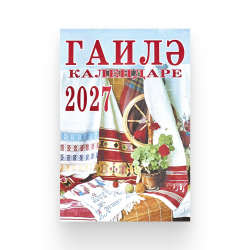 Татарский настольный календарь "Гаилә календаре" 2027 г