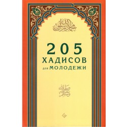Книга - 205 хадисов для молодежи. изд. Диля