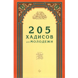 205 хадисов для молодежи