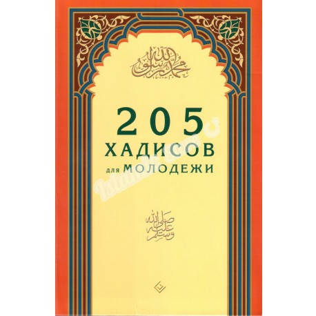 205 хадисов для молодежи