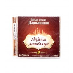 Диск MP3 на татарском языке "Җомга хөтбәләре" 2 часть