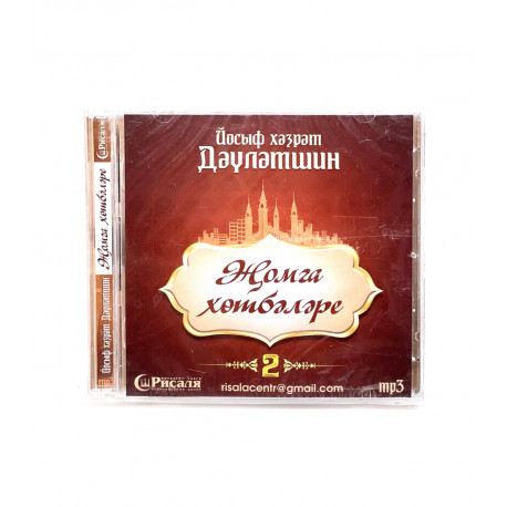 Диск MP3 на татарском языке "Җомга хөтбәләре" 2 часть
