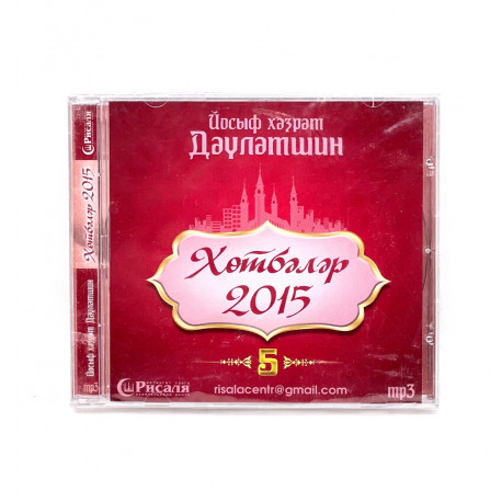 Диск MP3 на татарском языке "Хөтбәләр 2015" 5 часть