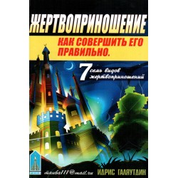 Книга брошюра - Жертвоприношение (7 видов) изд. Тауба