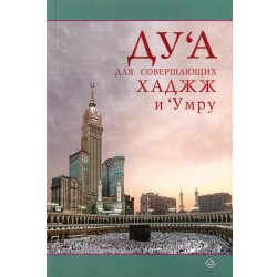 Книга - Ду'а для совершающих Хаджж и 'Умру. изд. Диля