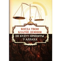 Книга - Когда твои благие деяния не будут приняты у Аллаха