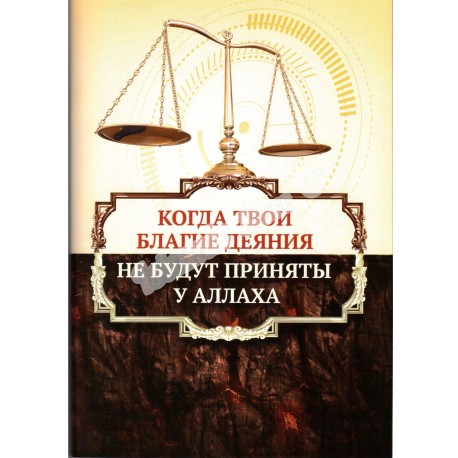 Когда твои благие деяния не будут приняты у Аллаха