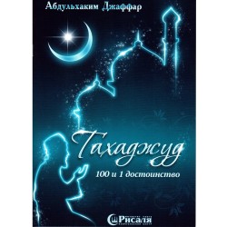 Книга - Тахаджуд. 100 и 1 достоинство