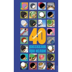 Книга - 40 рассказов про Ислам. изд. Умма