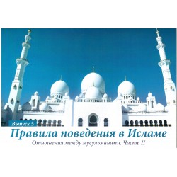 Карточки - Правила поведения в Исламе. 5 выпуск. изд. Диля