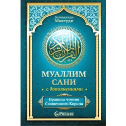 Книга - Муаллим сани с дополнениями (русский)
