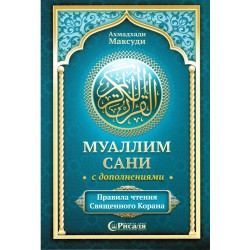 Муаллим сани с дополнениями