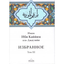 Избранное том 3 (Деяния сердец) Ибн Каййим аль-Джаузийя