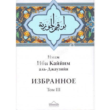 Избранное том 3 (Деяния сердец) Ибн Каййим аль-Джаузийя