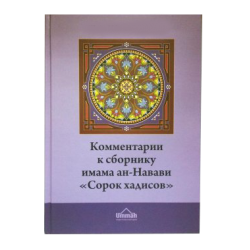 Комментарии к сборнику имама ан-Навави «Сорок хадисов»