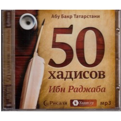 CD - "50 хадисов Ибн Раджаба" Абу Бакр Татарстани (МР3)