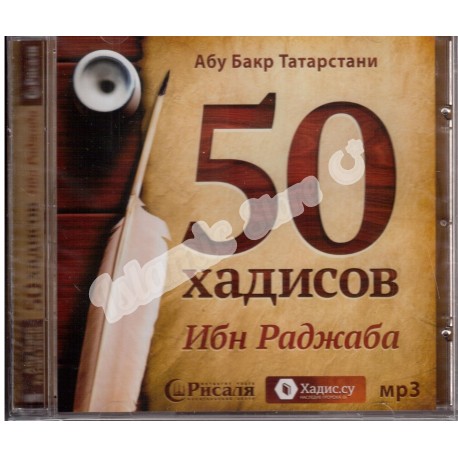 CD - "50 хадисов Ибн Раджаба" Абу Бакр Татарстани (МР3)