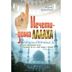 Книга брошюра - Мечети - дома Аллаха. изд. Тауба