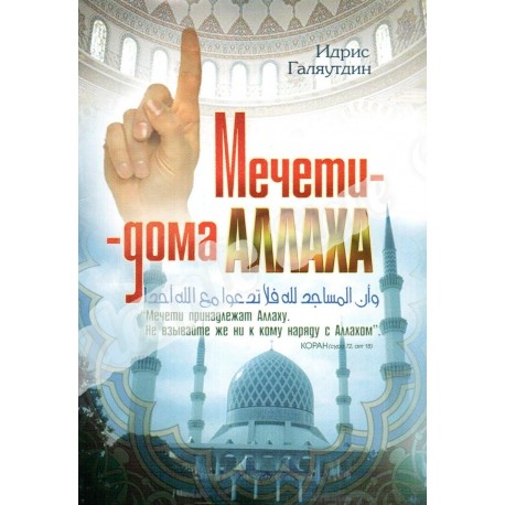 Книга брошюра - Мечети - дома Аллаха. изд. Тауба