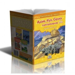 Книга детская на татарском языке "Адәм, Нух, Салих пәйгамбәрләр", изд. Алиф