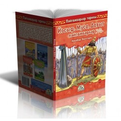 Книга детская на татарском языке "Йосыф, Муса, Дауд пәйгамбәрләр", изд. Алиф