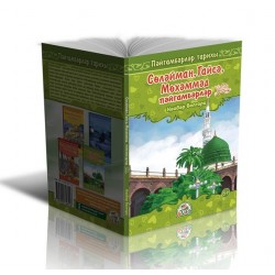 Книга детская - Пророческие истории 3 в 1 Сулейман, Иса, Мухаммад на татарском