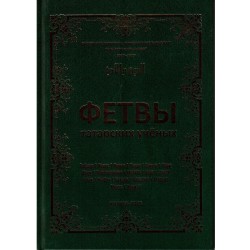 Книга - Фетвы татарских учёных