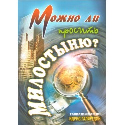 Книга брошюра - Можно ли просить милостыню? изд. Тауба