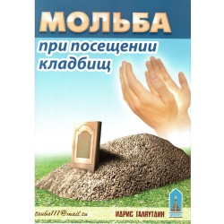 Книга брошюра - Мольба при посещении кладбищ. изд. Тауба