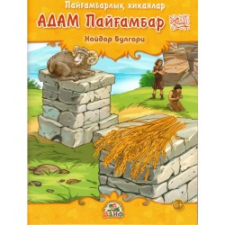 Книга детская - Адам Пайгамбар на казахском