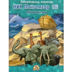 Книга детская - Нух Пайгамбар на казахском