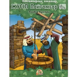 Книга детская - Жусип Пайгамбар на казахском