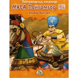 Книга детская - Муса Пайгамбар на казахском