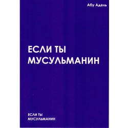 Если ты мусульманин