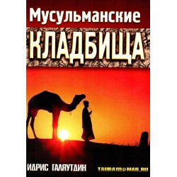 Книга брошюра - Мусульманские кладбища. изд. Тауба