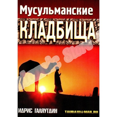 Книга брошюра - Мусульманские кладбища. изд. Тауба