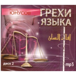 CD - Грехи языка. Диск 2. Рамиль Юнусов