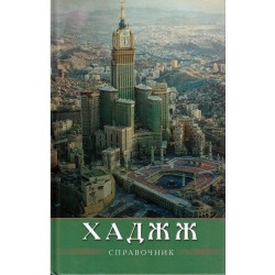 Книга - Хаджж. Справочник. изд. Диля