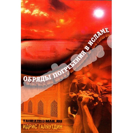 Книга брошюра - Обряды погребения в Исламе. изд. Тауба