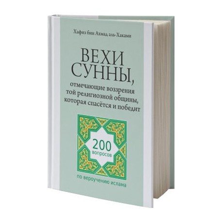 Вехи сунны, отмечающие воззрения той религиозной общины, которая спасётся и победит