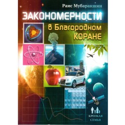 Книга - Закономерность в Благородном Коране. изд. Крепкая семья