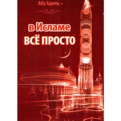 Книга - В исламе всё просто