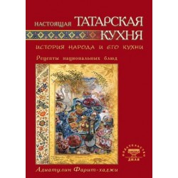 Настоящая татарская кухня. История народа и его кухни. Рецепты национальных блюд.