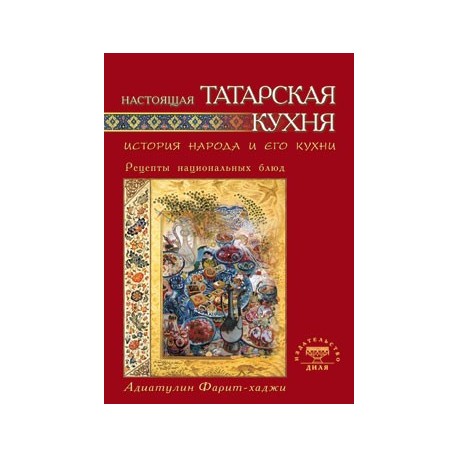 Настоящая татарская кухня. История народа и его кухни. Рецепты национальных блюд.