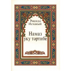 Книга на татарском - Намаз уку тәртибе